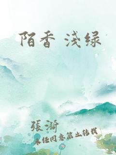 陌香 浅绿