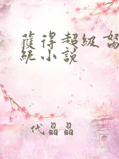 获得超级胬肉系统小说