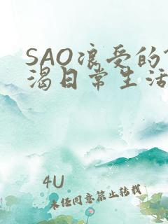 SAO浪受的饥渴日常生活