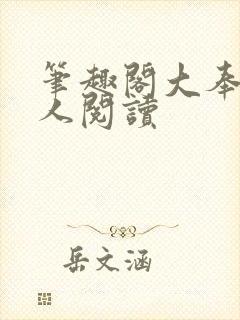 笔趣阁大奉打更人阅读