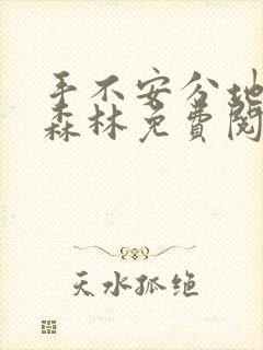 手不安分地探入森林免费阅读