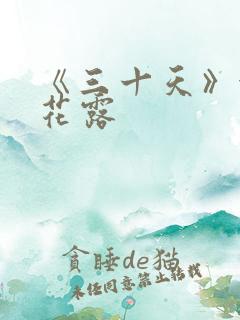 《三十天》金银花露