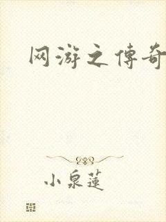 网游之传奇神话