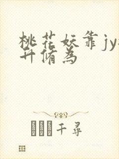 桃花妖靠jy提升修为