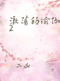 激荡的瑜伽教室2