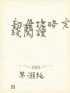 韵母攻略完整在线阅读