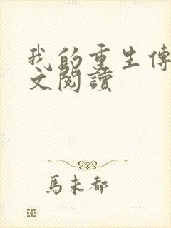 我的重生传奇全文阅读