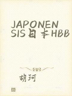JAPONENSIS日本HBB