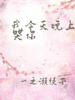 我今天晚上会弄哭你