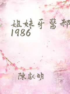 姐妹牙医郝板栗1986