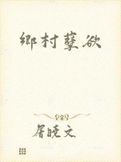 乡村孽欲