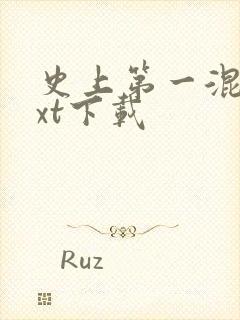 史上第一混乱txt下载