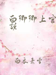 白卿卿上官辞小说