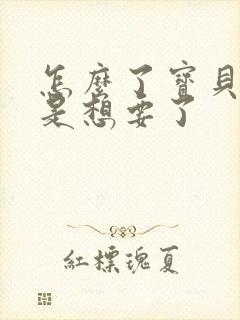 怎么了宝贝是不是想要了