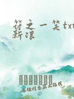 符之一笑txt新浪