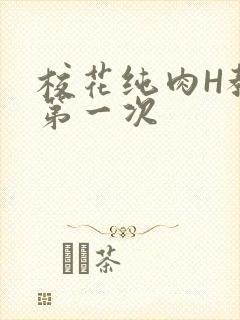 校花纯肉H教室第一次