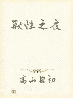 兽性之夜