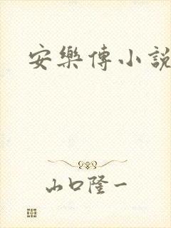 安乐传小说