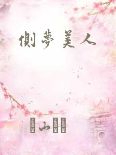 侧梦美人