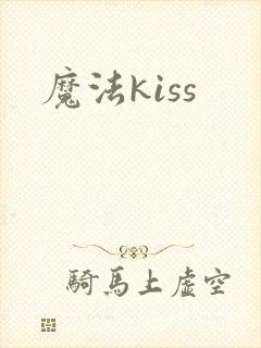 魔法kiss