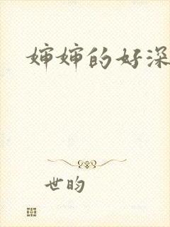 婶婶的好深