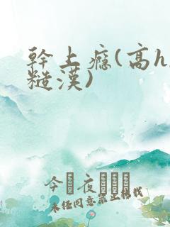 干上瘾(高h,糙汉)