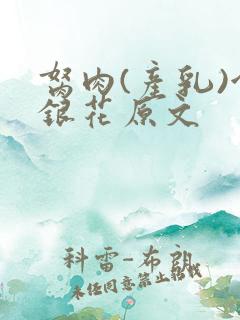 胬肉(产乳)金银花原文