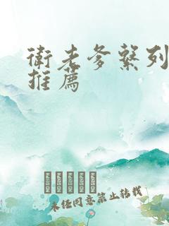 卫老爹系列小说推荐