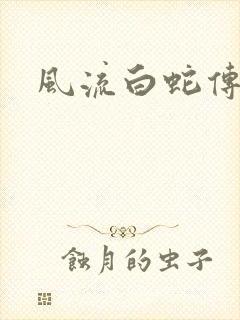 风流白蛇传