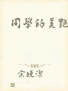 同学的美艳妈妈