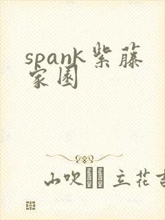 spank紫藤家园