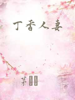 丁香人妻
