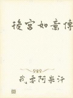 后宫如意传