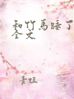 和竹马睡了以后全文
