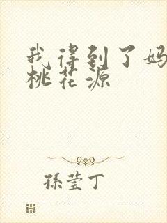 我得到了妈妈的桃花源