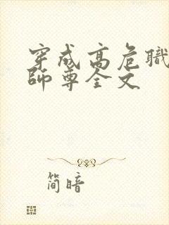 穿成高危职业之师尊全文