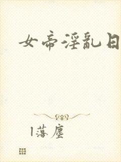 女帝淫乱日常