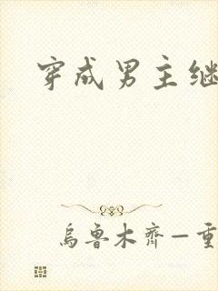 穿成男主继妹后