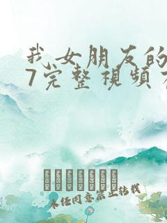 我女朋友的妈妈7完整视频有翻译