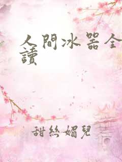 人间冰器全文阅读