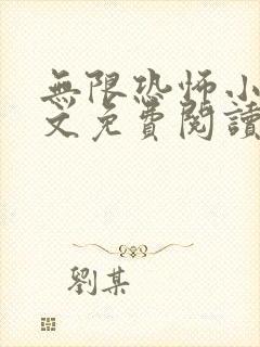 无限恐怖小说全文免费阅读