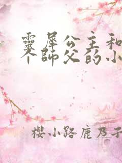 灵犀公主和他俩个师父的小说