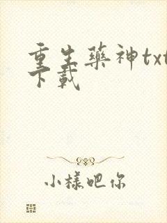 重生药神txt下载