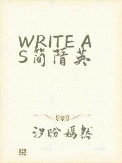 WRITE AS简隋英