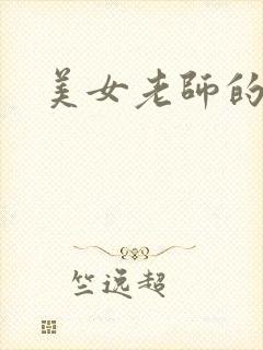 美女老师的秘密