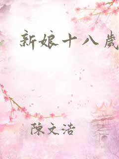 新娘十八岁小说