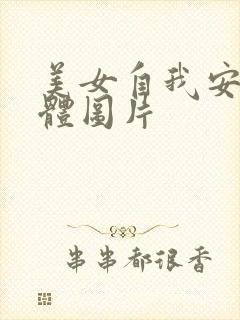 美女自我安慰全体图片