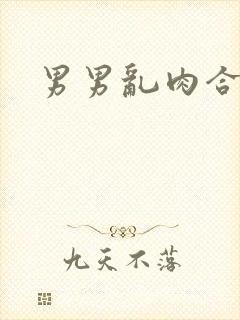 男男乱肉合集h