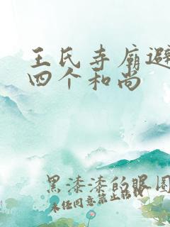 王氏寺庙避雨遇四个和尚