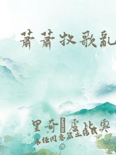 萧萧牧歌乱诗语